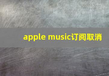 apple music订阅取消